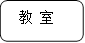 教 室