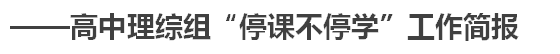 ——高中理综组“停课不停学”工作简报