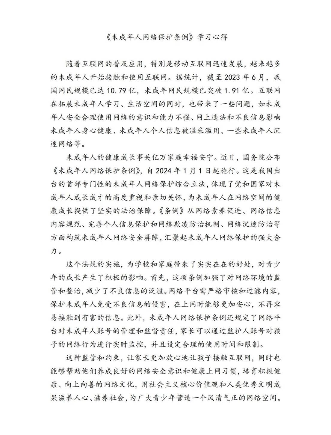 未成年人网络保护条例学习心得_01(1)