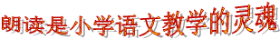 朗读是小学语文教学的灵魂
