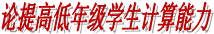 论提高低年级学生计算能力