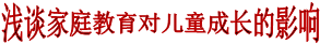 浅谈家庭教育对儿童成长的影响