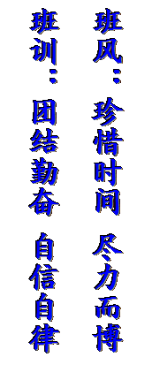 文本框: 班风：珍惜时间 尽力而博
班训：团结勤奋 自信自律
班训：
